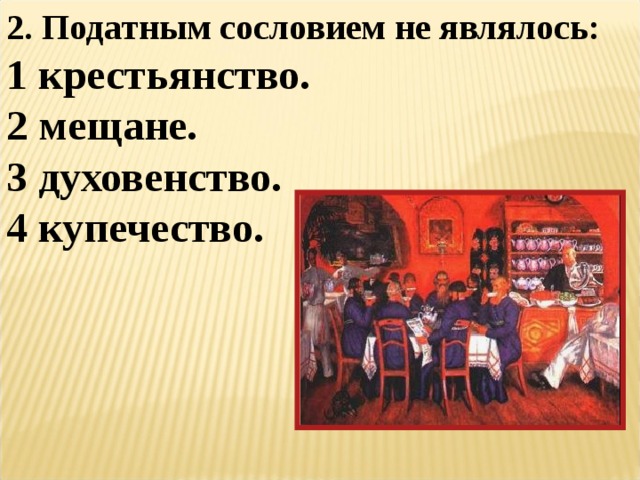 Податные сословия. Податным сословием не являлось. Купечестве и духовенстве. К податным сословиям относились:. Податное крестьянство.