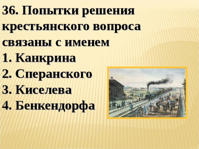 Ответы вопросы крестьяне. Попытки решения крестьянского вопроса связаны с именем. Попытки решения крестьянского вопроса Киселева. Сперанский крестьянский вопрос. Решение крестьянского вопроса Сперанский.