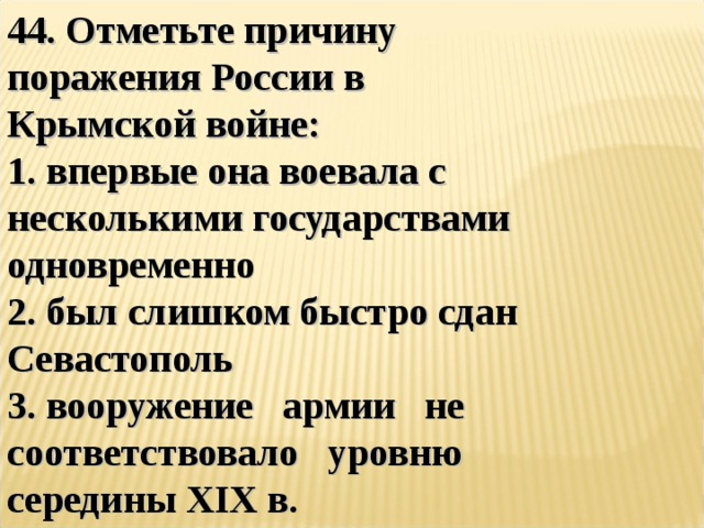 Отметьте причины. Отметьте причины поражения России в Крымской войне. Причины поражения России в Крымской войне. Причины поражения в Крымской войне. Причины проигрыша в Крымской войне.