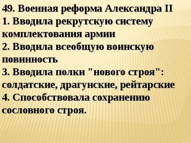 Рекрутская повинность причины. Военная реформа Александра 2 итоги. Военная реформа Александра 2 вводила рекрутскую систему. Военная реформа Александра итоги. Результаты военной реформы Александра 2.