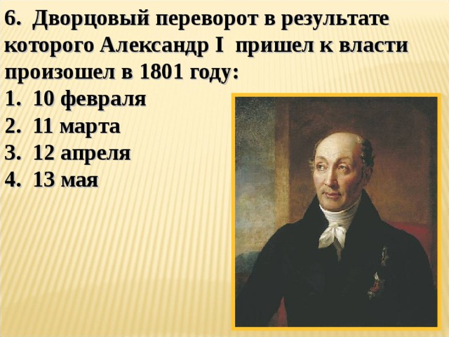 Пришедший к власти в результате. Александр 1 приходит к власти. Приход к власти Александра 1. С приходом к власти Александр i:. Как Александр 1 пришел к власти.