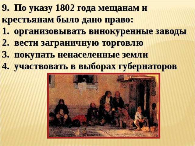 Указ крестьянам. По указу 1802 г мещанам и крестьянам было дано право. Права Купцов, мещан и казенных крестьян. Указ 1802 года. Право покупать ненаселенные земли мещанам и гос крестьянам.