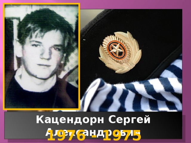 Кацендорн Сергей Александрович 1976 - 1975 
