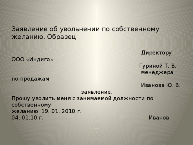 По собственному желанию образец