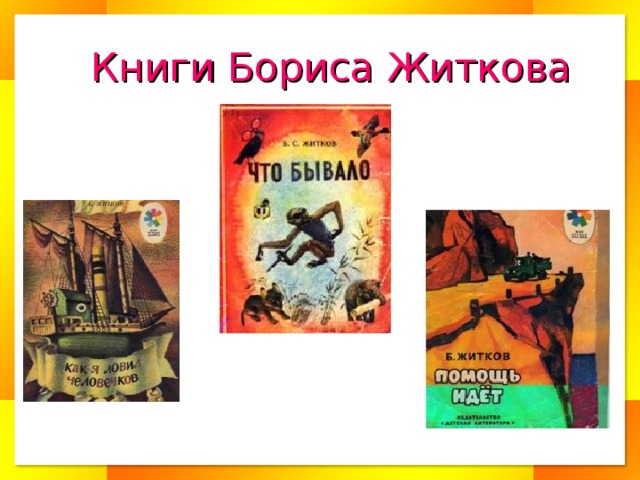 Книги Бориса Житкова 