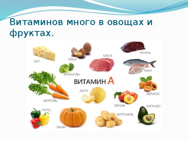 В каких фруктах есть витамин а. Витамины в овощах и фруктах. Фрукты и овощи в которых содержится витамин с. Что содержится в овощах и фруктах. Много витаминов в овощах.