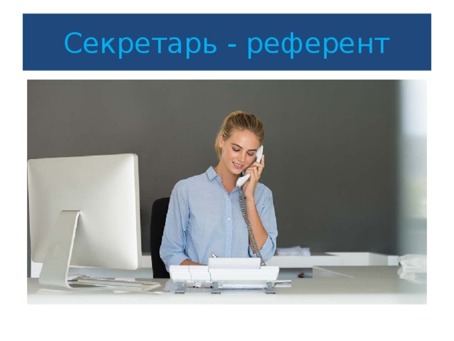 Выбор и презентация референта