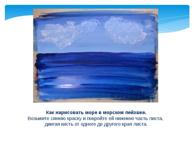 Как нарисовать море в морском пейзаже.  Возьмите синюю краску и покройте ей нижнюю часть листа, двигая кисть от одного до другого края листа. 