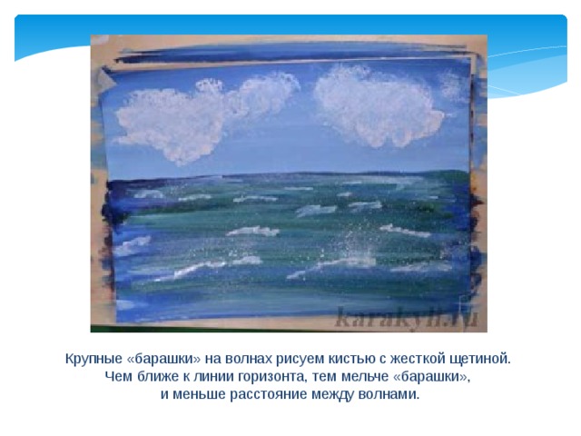 Крупные «барашки» на волнах рисуем кистью с жесткой щетиной. Чем ближе к линии горизонта, тем мельче «барашки», и меньше расстояние между волнами. 