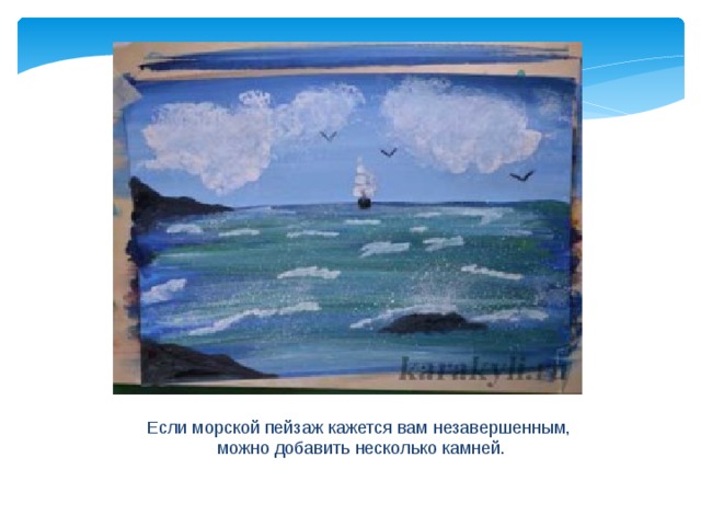 Если морской пейзаж кажется вам незавершенным, можно добавить несколько камней. 