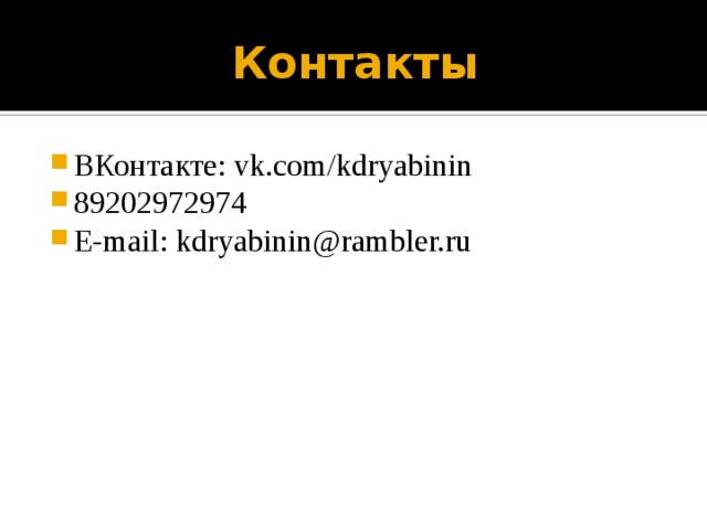 Контакты ВКонтакте: vk.com/kdryabinin 89202972974 E-mail: kdryabinin@rambler.ru 