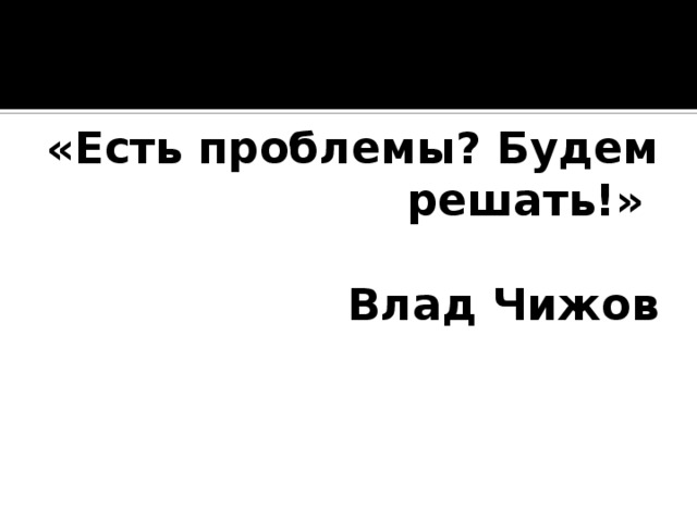 Решу есть. Есть проблемы будем решать. Решала есть проблемы будем решать. Есть проблемы будем решать Влад Чижов. Визитка Влада Чижова.