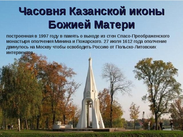 Часовня Минина и Пожарского Ярославль