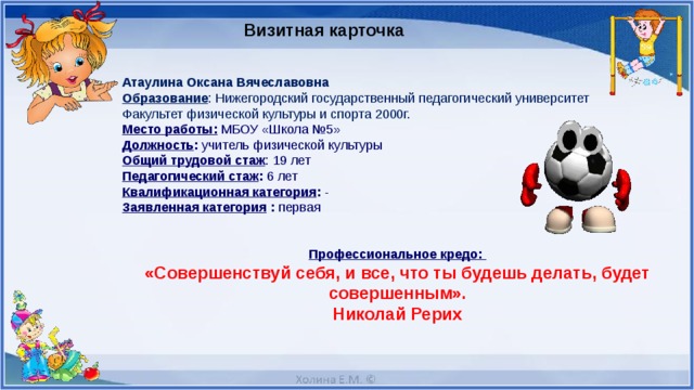 Презентация визитная карточка учителя физкультуры на конкурс учитель года