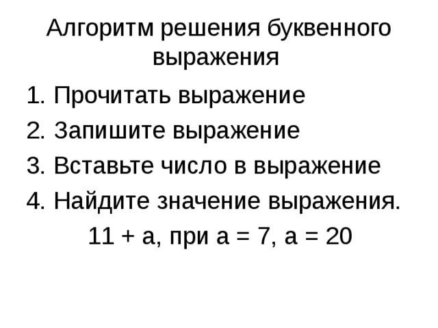 Буквенные выражения примеры. Решение буквенных выражений 2 класс. Математика 2 класс буквенные выражения. Буквенные выражения 2 класс школа России задания. Как найти значение буквенного выражения 2 класс.