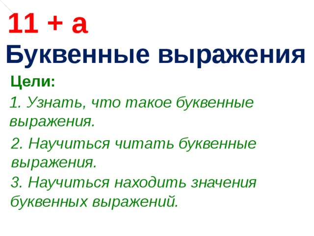 Буквенные выражения 2 класс школа россии презентация школа россии