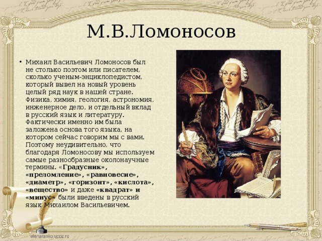 Имя русского баснописца ломоносова