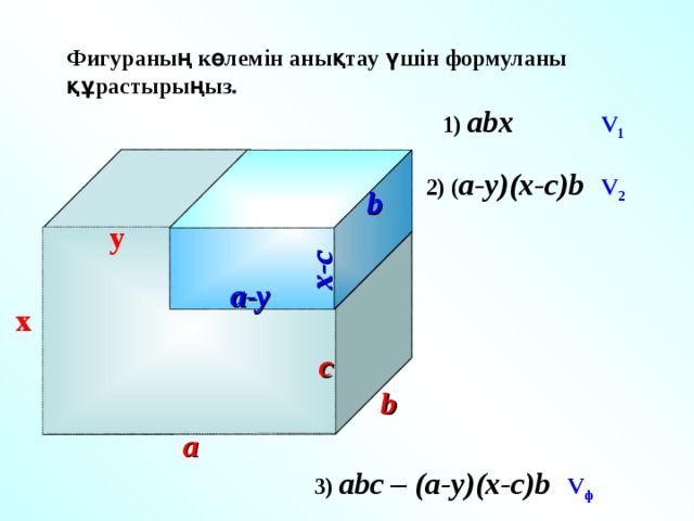 x-c Фигураның көлемін анықтау үшін формуланы құрастырыңыз. 1) abx  V 1 2) ( a-y)(x-c)b  V 2 b y a-y x Г.В. Дорофеев, Л.Г. Петерсон, 6 класс (часть 3). № 742(а) c b a 3) abc – (a-y)(x-c)b  V ф 29 
