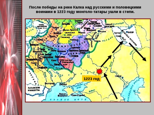 После победы на реке Калка над русскими и половецкими воинами в 1223 году монголо-татары ушли в степи. 1223 год 