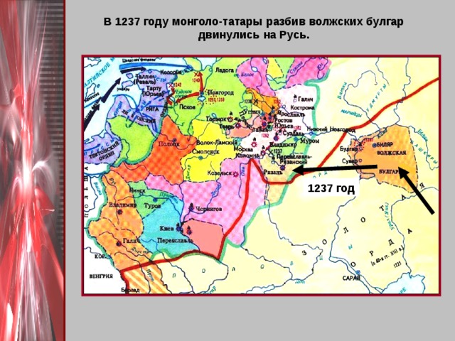 В 1237 году монголо-татары разбив волжских булгар двинулись на Русь. 1237 год 