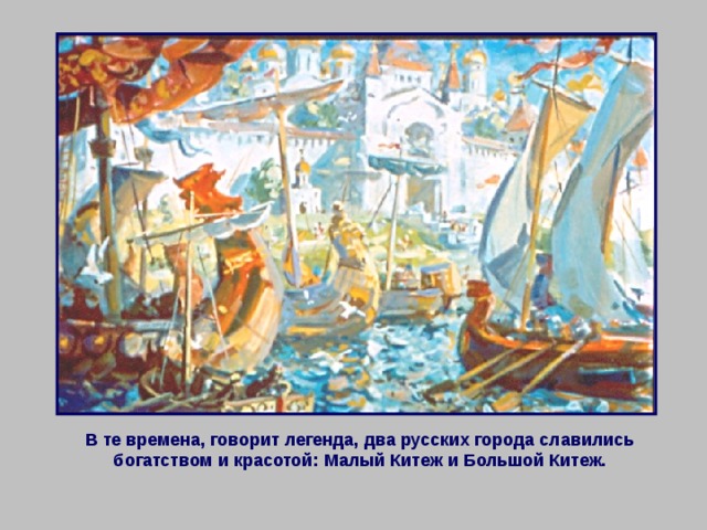 В те времена, говорит легенда, два русских города славились богатством и красотой: Малый Китеж и Большой Китеж. 