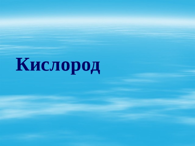 Кислород 