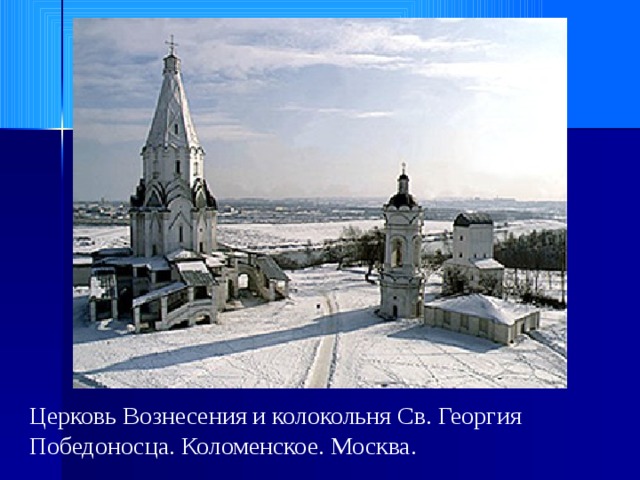 Церковь Вознесения и колокольня Св. Георгия Победоносца. Коломенское. Москва. 