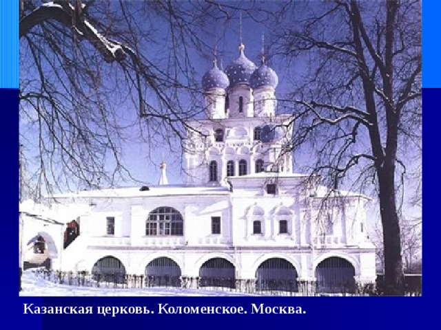 Казанская церковь. Коломенское. Москва. 