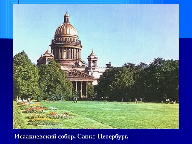 Исаакиевский собор. Санкт-Петербург. 