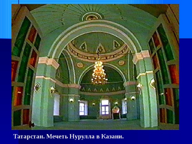 Татарстан. Мечеть Нурулла в Казани. 