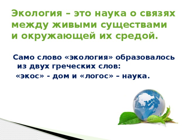 Презентация что такое экология 1 класс школа россии