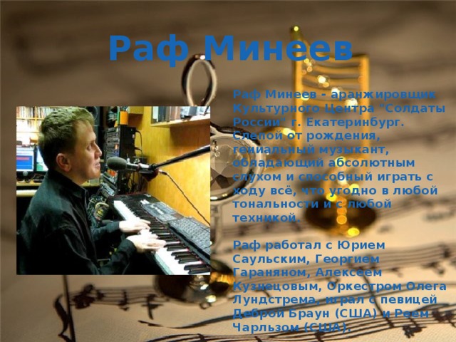 Раф Минеев Раф Минеев - аранжировщик Культурного Центра 