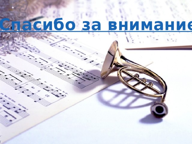 Спасибо за внимание  