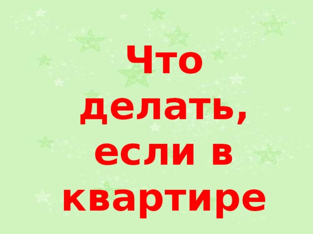 Что делать, если в квартире начался пожар? 