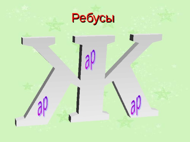 Ребусы  