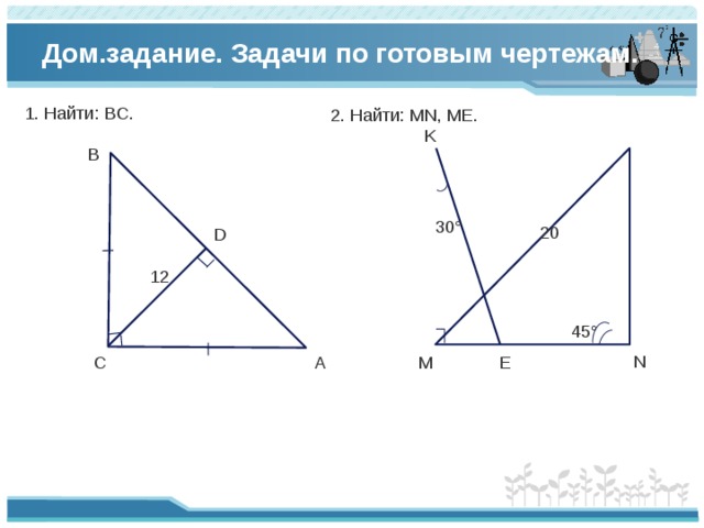 Повторение курса геометрии. Презентация повторение 8 класса геометрия. Sq=tr=20 найти MN.