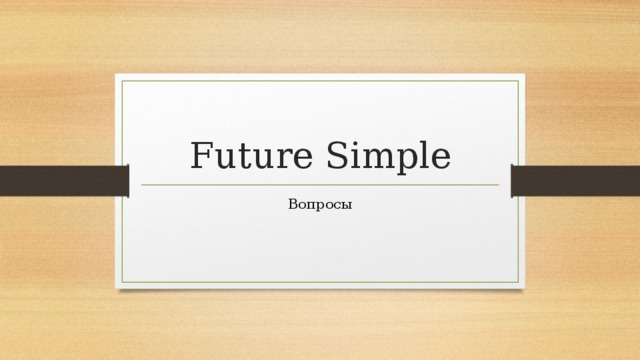 Future Simple Вопросы 