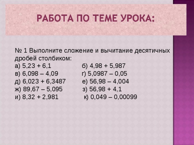 Сложение вычитание десятичных дробей презентация