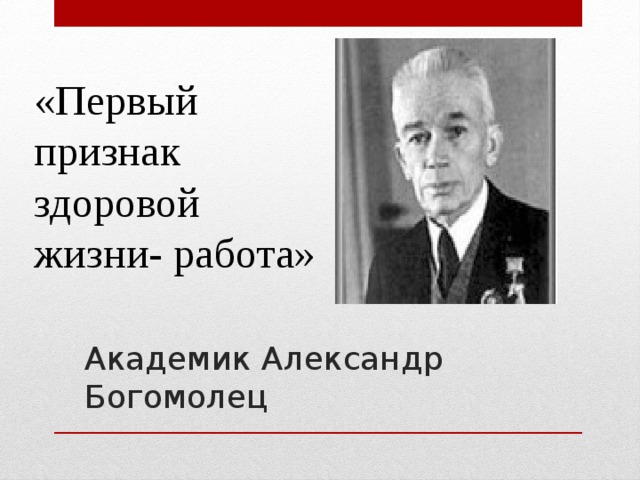 Академик богомолец