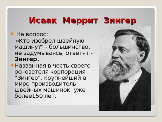 Исаак Меррит Зингер  На вопрос:  «Кто изобрел швейную машину?