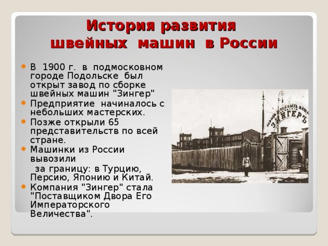 История развития  швейных машин в России В 1900 г. в подмосковном городе Подольске был открыт завод по сборке швейных машин 