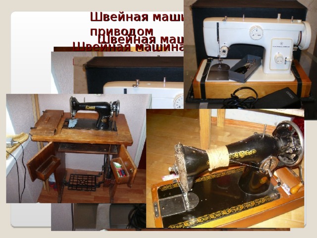 Швейная машина с ручным приводом Швейная машина с ножным приводом Швейная машина с электрическим приводом 