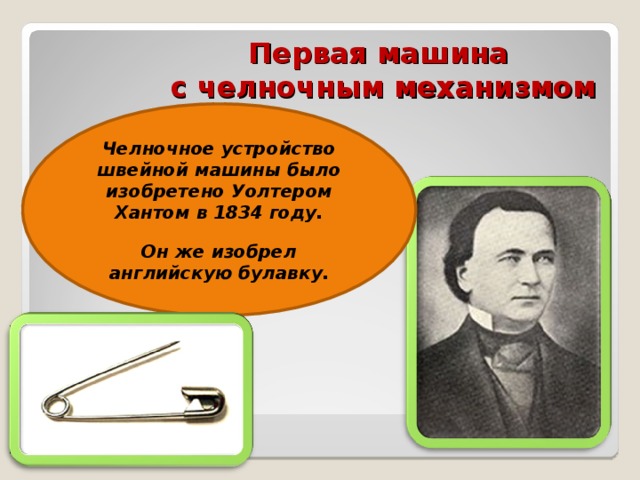 Изобретатели англичане. Что изобрел Уолтер Хант. Уолтер Хант запатентовал безопасную булавку. Первая машина с челночным механизмом.