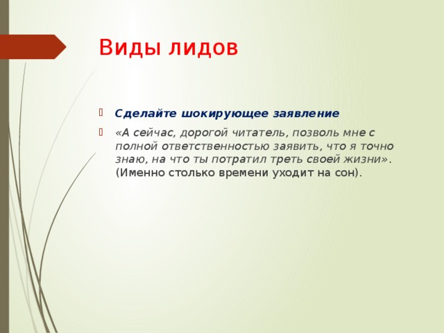 Виды лидов Сделайте шокирующее заявление «А сейчас, дорогой читатель, позволь мне с полной ответственностью заявить, что я точно знаю, на что ты потратил треть своей жизни» . (Именно столько времени уходит на сон). 