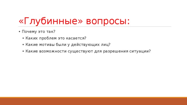 Почему вопрос по литературе. Глубинные вопросы. Поверхностные глубинные вопросы. Глубинные вопросы по сказке. Глубинный вопрос к произведению.