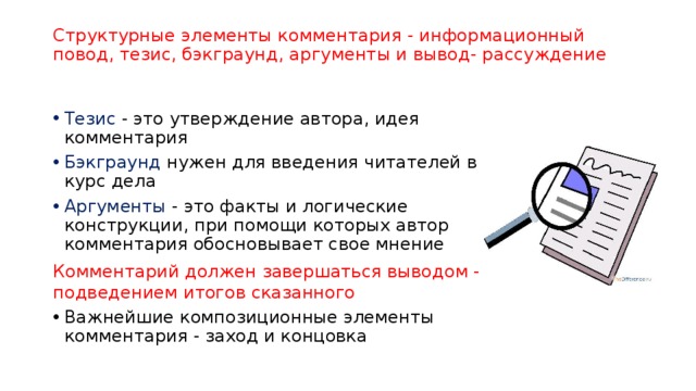 Аргумент вывод. Информационный повод в журналистике это. Что такое инфоповод в журналистике. Информационный повод пример в журналистике. Утверждение это в журналистике.