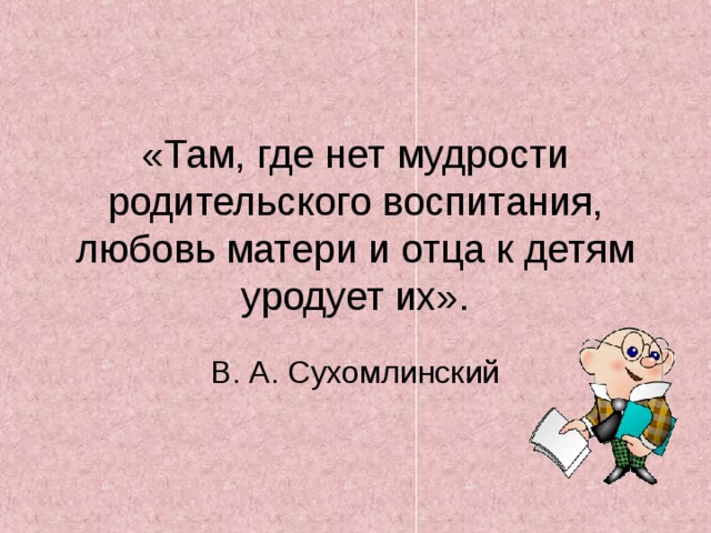 Мудрая родительская любовь. Там где нет мудрости родительского воспитания. Мудрость родительской любви Сухомлинский. Родительское собрание о разумной родительской любви. Книга родительская мудрость.