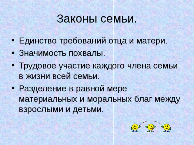 Законы семьи