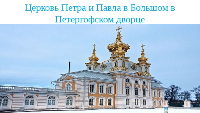 Церковь Петра и Павла в Большом в Петергофском дворце 