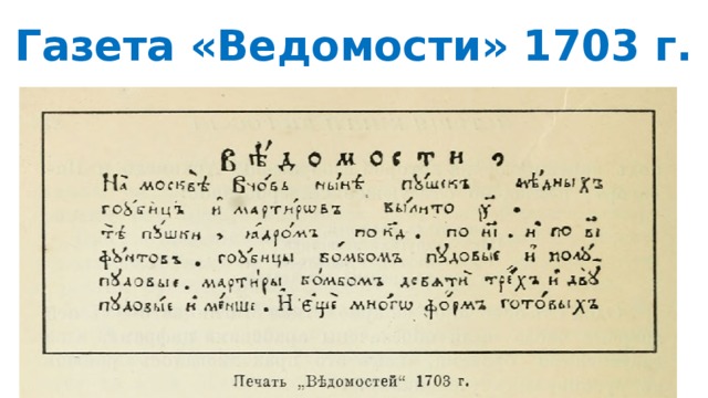 Газета «Ведомости» 1703 г. 